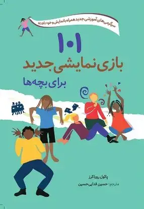 جلد کتاب 101بازی نمایشی جدید برای بچه ها