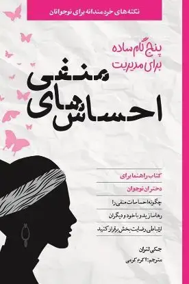 جلد کتاب 5 گام ساده برای مدیریت احساس های منفی