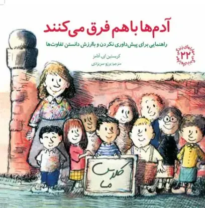 جلد کتاب آدم ها با هم فرق می کنند