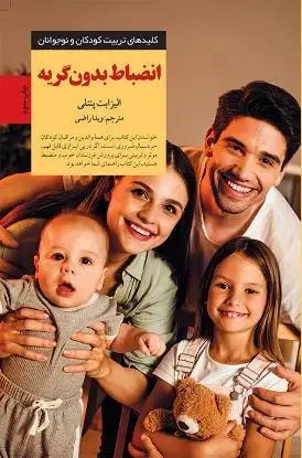 جلد کتاب انضباط بدون گریه