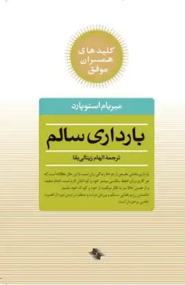 جلد کتاب بارداری سالم