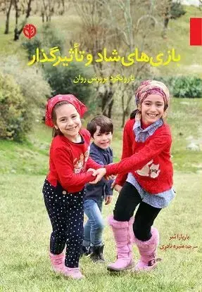 جلد کتاب بازی های شاد و تأثیر گذار