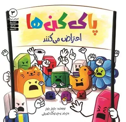 جلد کتاب پاک کن ها اعتراض می کنند