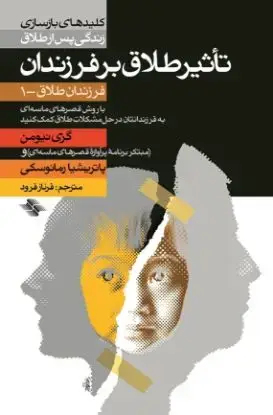 جلد کتاب تأثیر طلاق بر فرزندان (فرزندان طلاق - ۱)