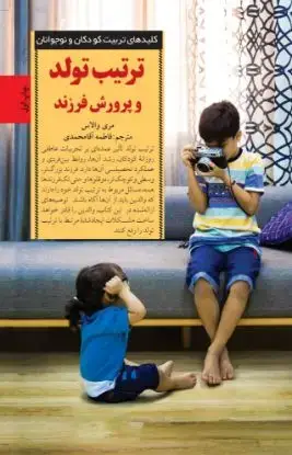 جلد کتاب ترتیب تولد و پرورش فرزند