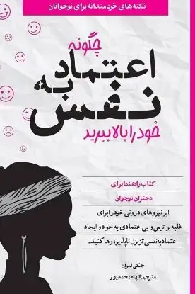 جلد کتاب چگونه اعتماد به نفس خود را بالا ببرید