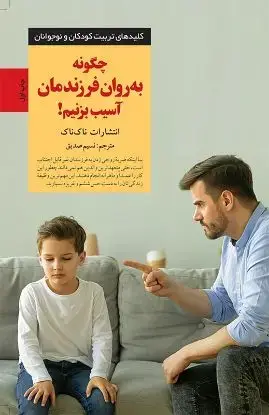 جلد کتاب چگونه به روان فرزندمان آسیب بزنیم!
