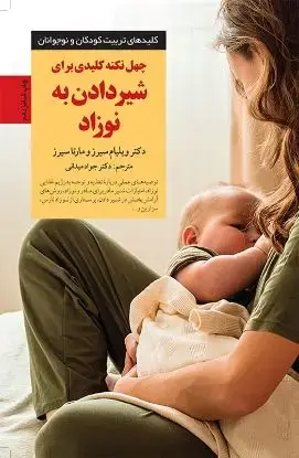 جلد کتاب چهل نکتهٔ کلیدی برای شیر دادن به نوزاد