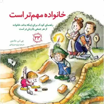 جلد کتاب خانواده مهم تر است