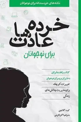 جلد کتاب خرده عادت ها برای نوجوانان