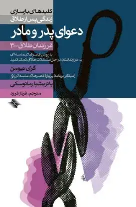 جلد کتاب دعوای پدر و مادر (فرزندان طلاق - ۳)