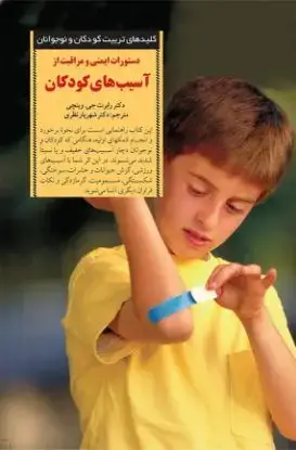 جلد کتاب دستورات ایمنی و مراقبت از آسیب های کودکان