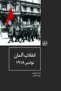 جلد کتاب انقلاب آلمان نوامبر 1918-چاپ اول