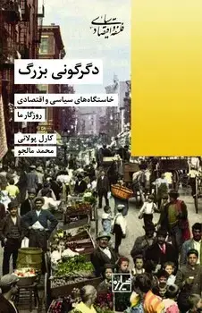 جلد کتاب دگرگونی بزرگ- چاپ ششم