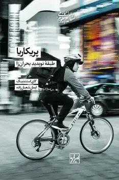 جلد کتاب پریکاریا طبقه نو پدید بحران زا-چاپ اول