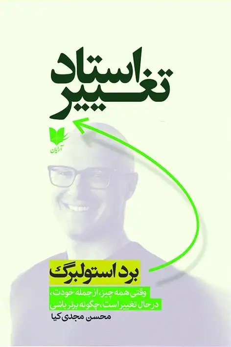 جلد کتاب استاد تغییر