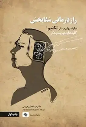جلد کتاب رازدرمانی شفابخش