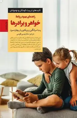 جلد کتاب راهنمای بهبود روابط خواهر و برادرها