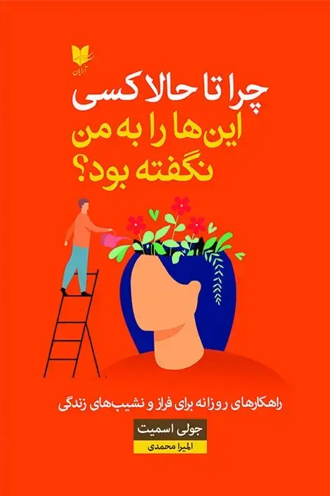 جلد کتاب چرا تا حالا کسی اینها را به من نگفته بود؟