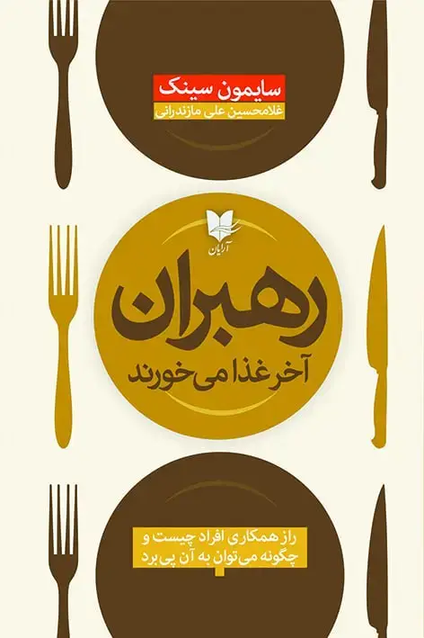 جلد کتاب رهبران آخر غذا می‌خورند