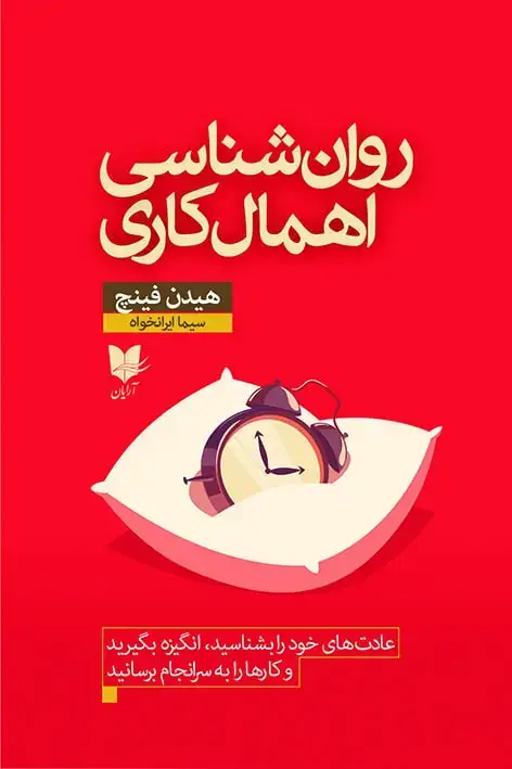 جلد کتاب روان‌شناسی اهمال‌کاری