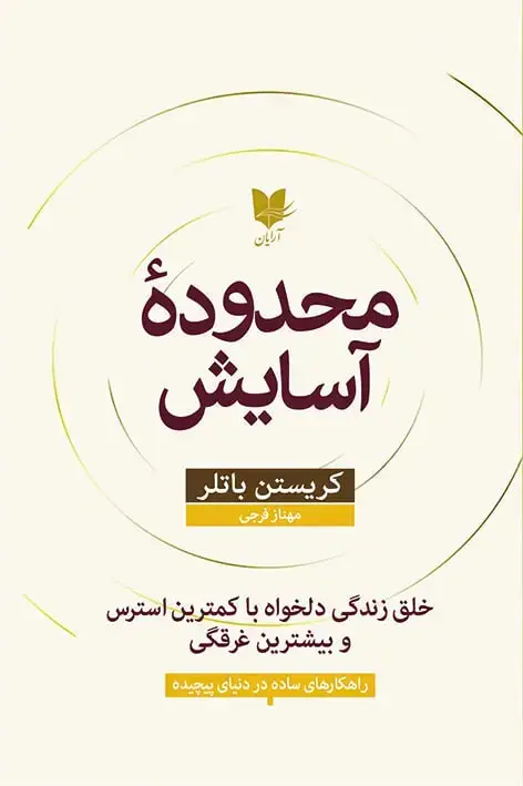 جلد کتاب محدوده آسایش