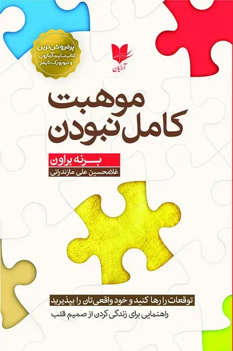 جلد کتاب موهبت کامل‌نبودن