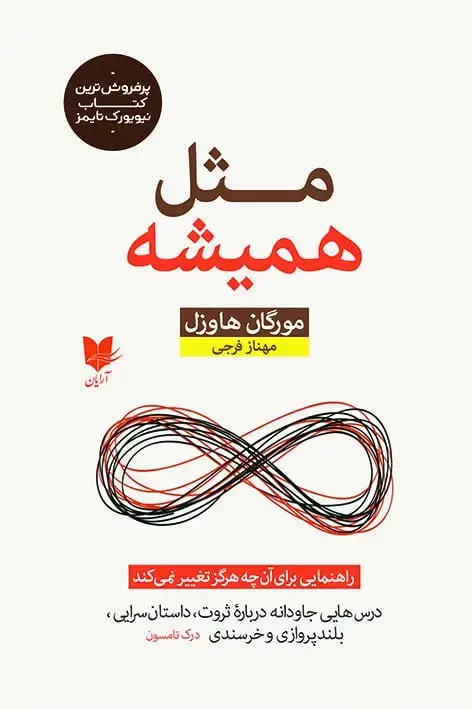 جلد کتاب مثل همیشه