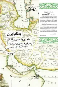 جلد کتاب به نام ایران-چاپ اول