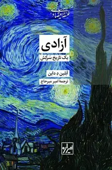 جلد کتاب آزادی ،یک تاریخ سَرکِش