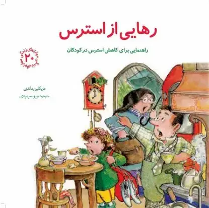جلد کتاب رهایی از استرس