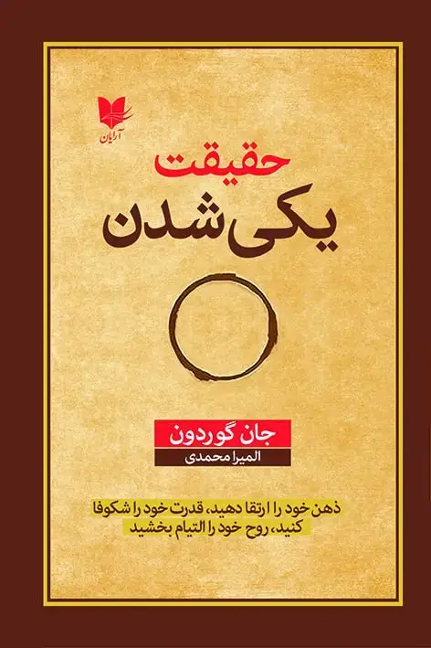 جلد کتاب حقیقت یکیشدن