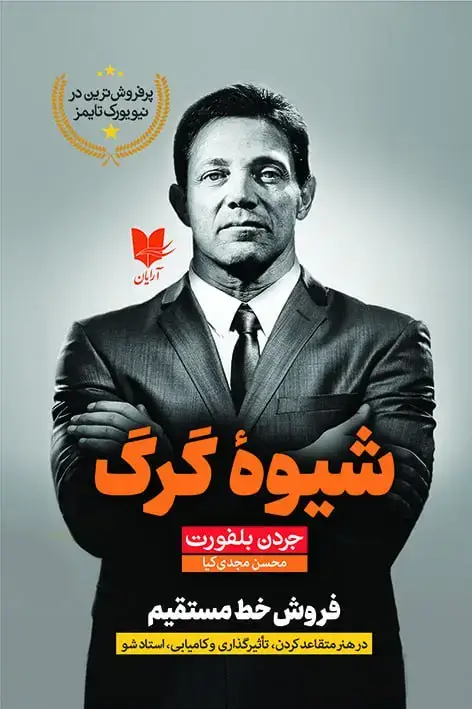 جلد کتاب شیوه گرگ