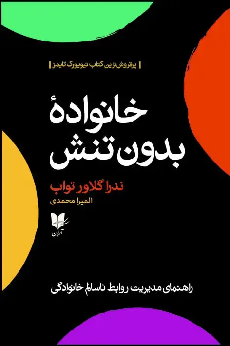جلد کتاب خانواده بدون تنش