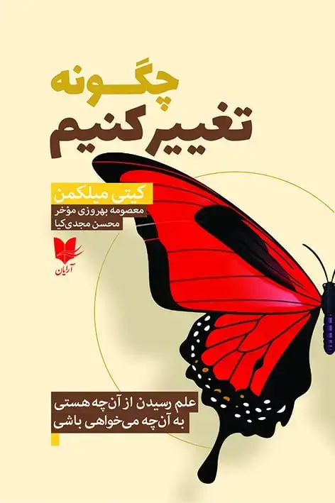 جلد کتاب چگونه تغییر کنیم