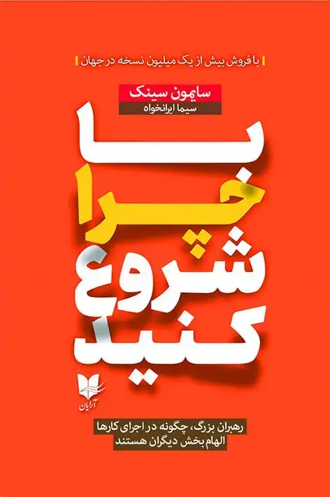 جلد کتاب با چرا شروع کنید