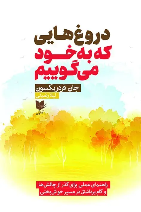 جلد کتاب دروغ‌هایی که به خود می‌گوییم