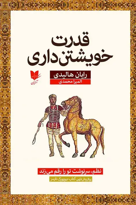 جلد کتاب قدرت خویشتنداری