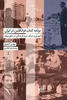 جلد کتاب برنامه کتاب فرانکلین در ایران-چاپ سوّم