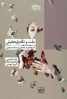 جلد کتاب ملّت وتکّه پاره هایش-چاپ اوّل