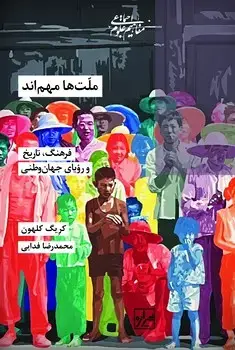 جلد کتاب ملّت ها مهم اند-ویراست دوم چاپ اول