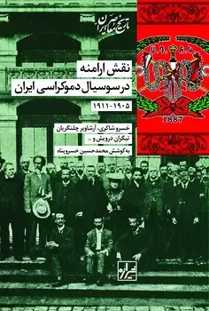 جلد کتاب نقش ارامنه در سوسیال دموکراسی ایران (1905-1911)-چاپ یک