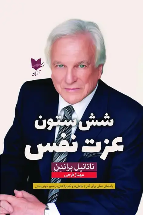 جلد کتاب شش ستون عزتنفس
