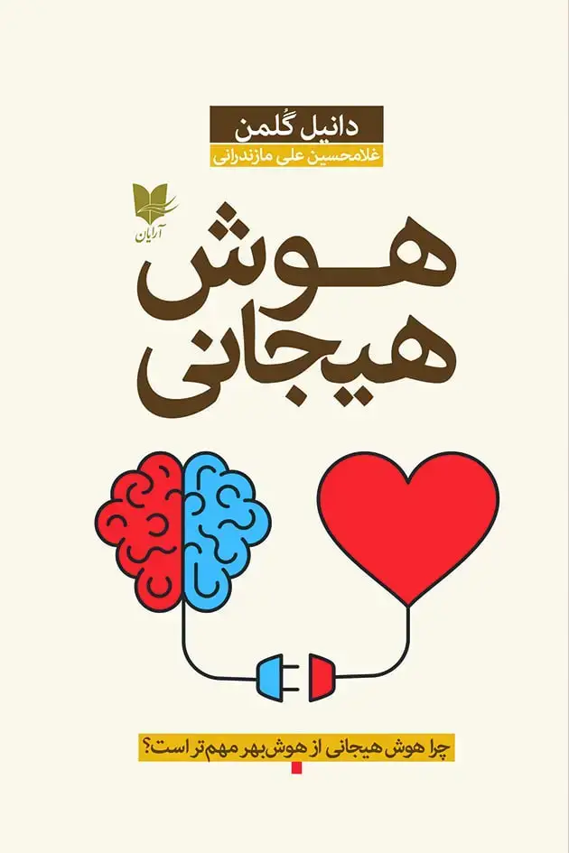 جلد کتاب هوش هیجانی - دانیل گلمن