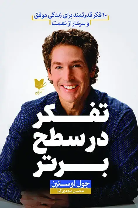 جلد کتاب تفکر در سطح برتر
