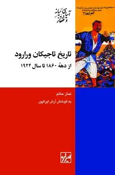 جلد کتاب تاریخ تاجیکان ورارود-چاپ دوم