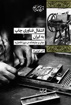 جلد کتاب انتقال فناوری چاپ به ایران-چاپ اول