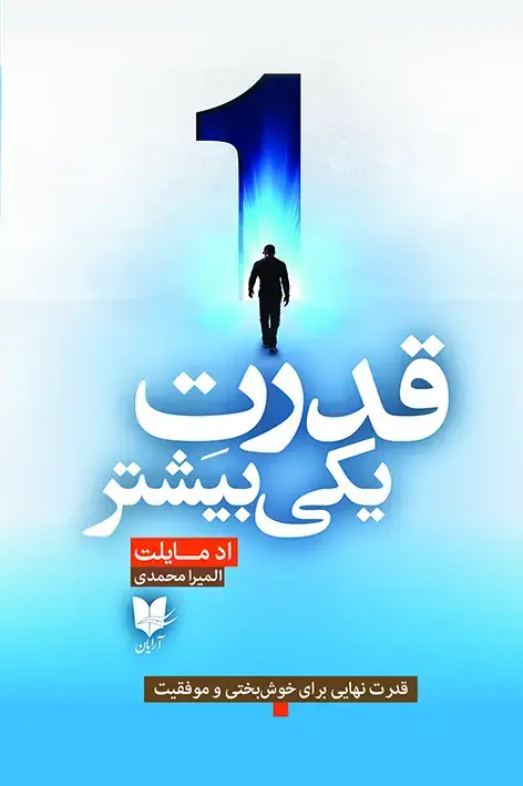 جلد کتاب قدرت یکی بیشتر