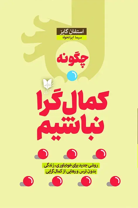 جلد کتاب چگونه کمال گرا نباشیم