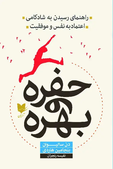 جلد کتاب حفره و بهره